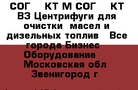 СОГ-913КТ1М,СОГ-913КТ1ВЗ Центрифуги для очистки  масел и дизельных топлив - Все города Бизнес » Оборудование   . Московская обл.,Звенигород г.